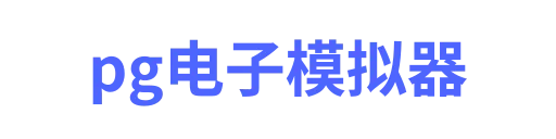 PG模拟器